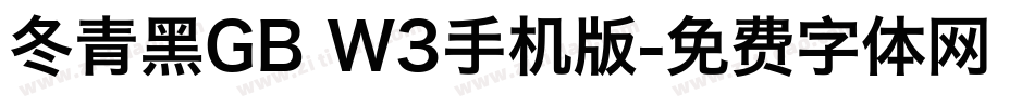 冬青黑GB W3手机版字体转换